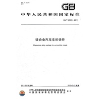 镁合金汽车车轮铸件 GB/T 26649-2011
