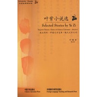 叶紫小说选(英汉对照)