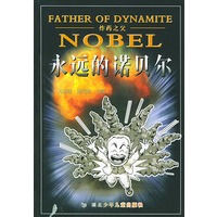 永远的诺贝尔(炸药之父)