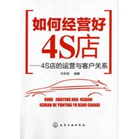 如何经营好4S店--4S店的运营与客户关系