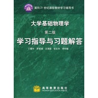 大学基础物理学（第二版）学习指导与习题解