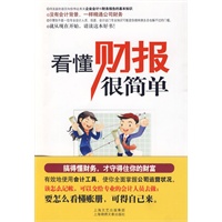 看懂财报很简单（看得懂财报，才能守住你的财富）（特惠品）*