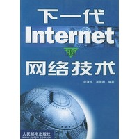 下一代Internet 的网络技术