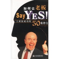 如何让老板 Say Yes !