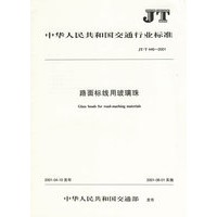路面标线用玻璃珠(JT/T446-2001)/中华人民共和国交通行业标准