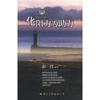 化阻力为助力