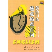英语口语焦点热点百问