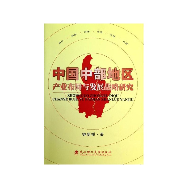 【中国中部地区产业布局与发展战略研究 钟新