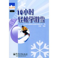 10小时轻松学滑雪