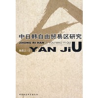中日韩自由贸易区研究