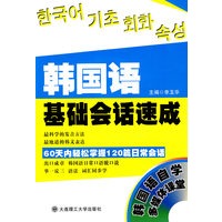韩国语基础会话速成（含光盘）