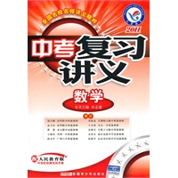 2011年中考复习讲义 数学（人教版）