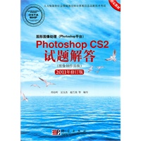 图形图像处理(Photoshop平台)Photoshop CS2试题解答(图像制作员级)(2011年修订版)