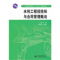 水利工程招投标与合同管理概论 (普通高等教育“十二五”规划教材)