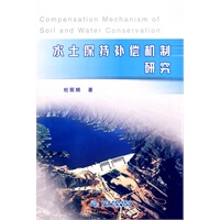 水土保持补偿机制研究