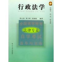 行政法学(全国高等教育法律专业自学考试指导与训练)
