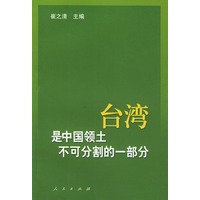 台湾是中国领土不可分割的一部分:历史与现实的实录