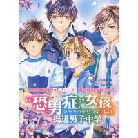 “恐男症“女孩挺进男子中学