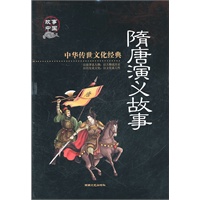 中华传世文化经典《隋唐演义故事》彩图版