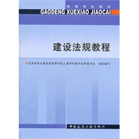 建设法规教程