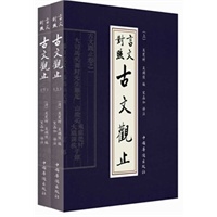 言文对照古文观止（全二册）净空法师 南怀瑾等大力推荐，不可不读的国学精髓