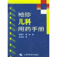 袖珍儿科用药手册