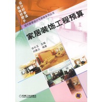 家居装饰工程预算——现代家居设计与装修系列丛书