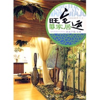 旺宅运旺家居：金版装潢世界IV-B