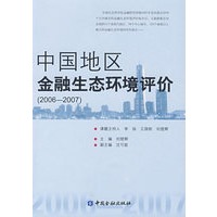 中国地区金融生态环境评价（2006—2007）
