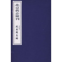 延庆卫志略