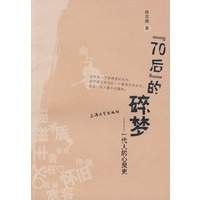 70后的碎梦—— 一代人的心灵史