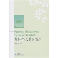 教师个人教育观念