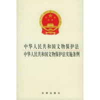 中华人民共和国文物保护法·中华人民共和国文物保护法实施条例