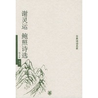 谢灵运 鲍照诗选——古典诗词名家