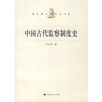 中国古代监察制度史/专题史系列丛书