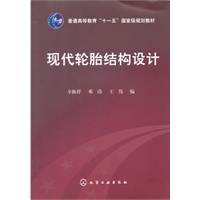 现代轮胎结构设计(辛振祥)