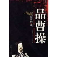 品曹操