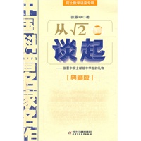 从根号2谈起——院士数学讲座专辑·中国科普名家名作（典藏版）