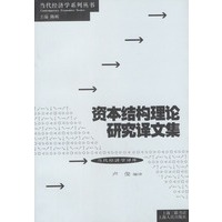 资本结构理论研究译文集——当代经济学系列丛书