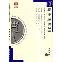 英语阅读（二）--全国高等教育自学考试标准预测试卷(最新版)