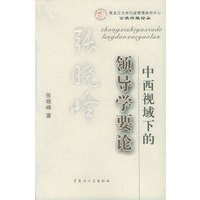 中西视域下的领导学要论
