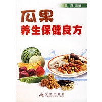 瓜果养生保健良方