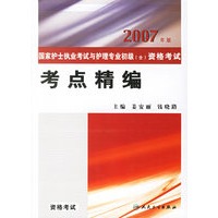 2007年版国家护士执业与护理专业初级（士）资格考试：考点精编