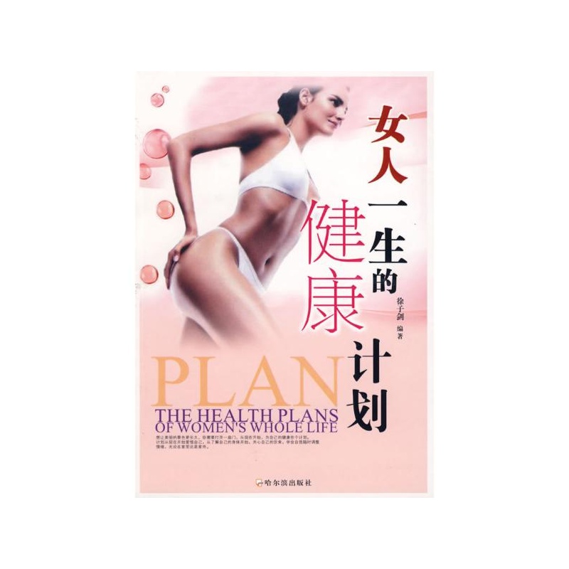 【<em>女人一生的健康计划</em> 徐子剑 编著图片】高清