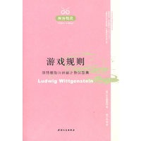 醒客悦读：游戏规则:维特根斯坦神秘之物沉默集