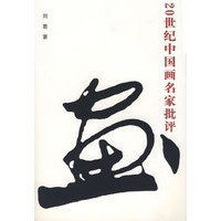 20世纪中国画名家批评