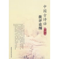 中国古诗话批评论纲