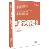 中国行政审判案例（第2卷）