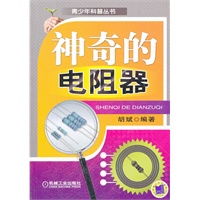 神奇的电阻器（在讲述电阻器基础知识同时，择机加入一些有关电阻器发明史方面的材料，尽可能采用发烧笔调写作，以提高可读性）