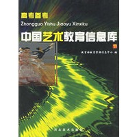 中国艺术教育信息库（下）——高考参考